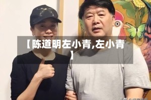 【陈道明左小青,左小青】