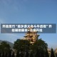开挂技巧“越乡游义乌斗牛透视”开挂辅助脚本+详细开挂