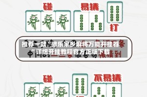 推荐一款“微乐家乡麻将万能开挂器”详细开挂教程官方正版下载