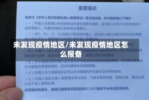 未发现疫情地区/未发现疫情地区怎么报备