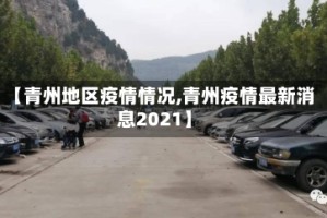 【青州地区疫情情况,青州疫情最新消息2021】