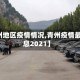 【青州地区疫情情况,青州疫情最新消息2021】