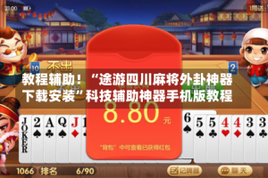 教程辅助！“途游四川麻将外卦神器下载安装”科技辅助神器手机版教程