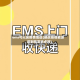 ems可以发疫情地区(邮政疫情能派送到指定地点吗)