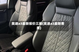 奥迪a3最新报价三厢(奥迪a3最新费用)