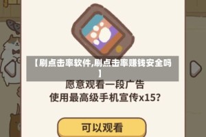【刷点击率软件,刷点击率赚钱安全吗】