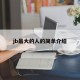 jb最大的人的简单介绍