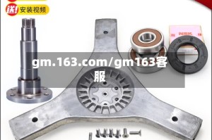 gm.163.com/gm163客服