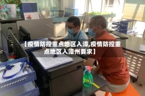 【疫情防控重点地区入漳,疫情防控重点地区入漳州要求】