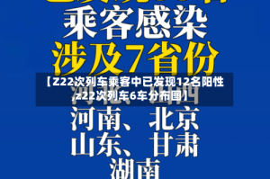 【Z22次列车乘客中已发现12名阳性,z22次列车6车分布图】