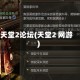 天堂2论坛(天堂2 网游)