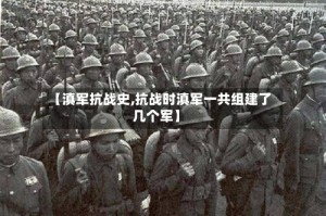 【滇军抗战史,抗战时滇军一共组建了几个军】