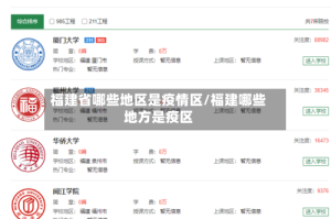 福建省哪些地区是疫情区/福建哪些地方是疫区