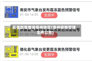 疫情政策查询泉州地区(泉州疫情管理文件公告)