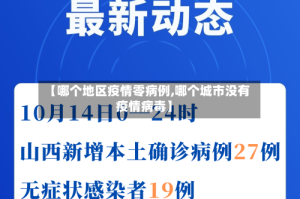 【哪个地区疫情零病例,哪个城市没有疫情病毒】