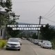 开挂技巧“微信家乡大贰辅助软件”附辅助神器开挂脚本详细步骤
