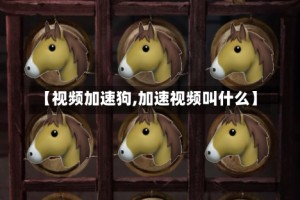 【视频加速狗,加速视频叫什么】