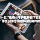 推荐一款“迅奇斗牛开挂神器下载安装”作弊(透视)辅助神器使用教程