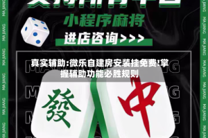 真实辅助:微乐自建房安装挂免费!掌握辅助功能必胜规则
