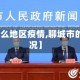 【聊城什么地区疫情,聊城市的疫情概况】