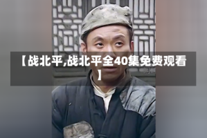 【战北平,战北平全40集免费观看】