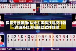 教程开挂辅助:斗地主黑科技透视神器!详细外挂透视辅助软件教程