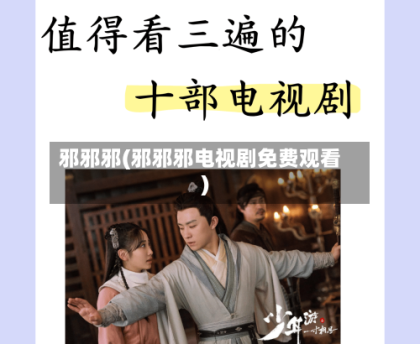 邪邪邪(邪邪邪电视剧免费观看)