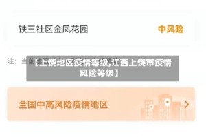 【上饶地区疫情等级,江西上饶市疫情风险等级】