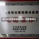 铜仁地区有疫情吗(铜仁有新冠吗?)