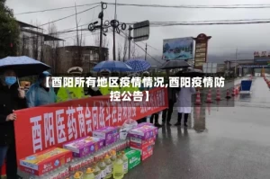 【酉阳所有地区疫情情况,酉阳疫情防控公告】