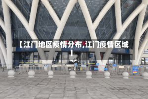 【江门地区疫情分布,江门疫情区域】