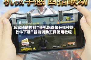 玩家辅助神器“手机跑得快开挂神器软件下载”智能辅助工具使用教程