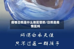 疫情日照是什么地区管的/日照是疫情区吗