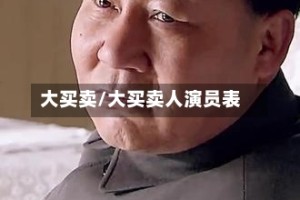 大买卖/大买卖人演员表