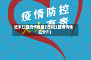 近来江西疫情地区(近来江西疫情地区分布)