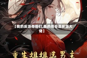 【我的反派哥哥们,我的哥哥是反派大佬】