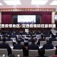 定西疫情地区/定西疫情防控最新通知