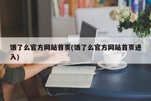 饿了么官方网站首页(饿了么官方网站首页进入)