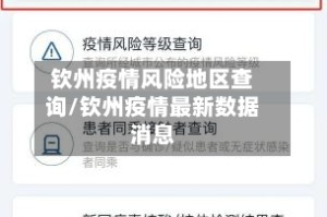 钦州疫情风险地区查询/钦州疫情最新数据消息