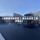 【疫情重点地区复工,重点企业复工复产情况】