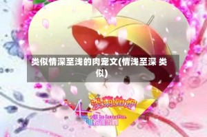 类似情深至浅的肉宠文(情浅至深 类似)