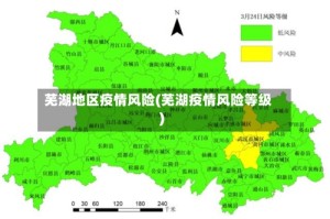 芜湖地区疫情风险(芜湖疫情风险等级)