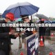 【四川地区疫情防控,四川地区疫情防控中心电话】