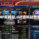 【DNF资料站,dnf资料站数据库】