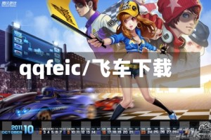 qqfeic/飞车下载