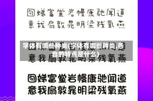 字体有哪些种类(字体有哪些种类,各自的特点是什么)