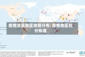 疫情涉及地区地图分布/疫情地区划分标准