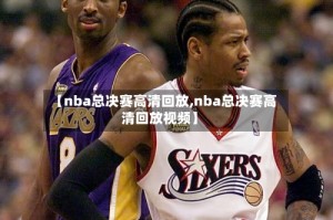【nba总决赛高清回放,nba总决赛高清回放视频】