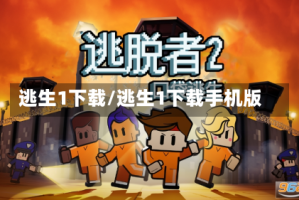 逃生1下载/逃生1下载手机版