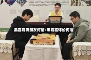 黑嘉嘉男朋友柯洁/黑嘉嘉评价柯洁